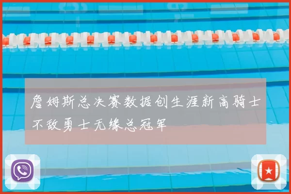 詹姆斯总决赛数据创生涯新高骑士不敌勇士无缘总冠军