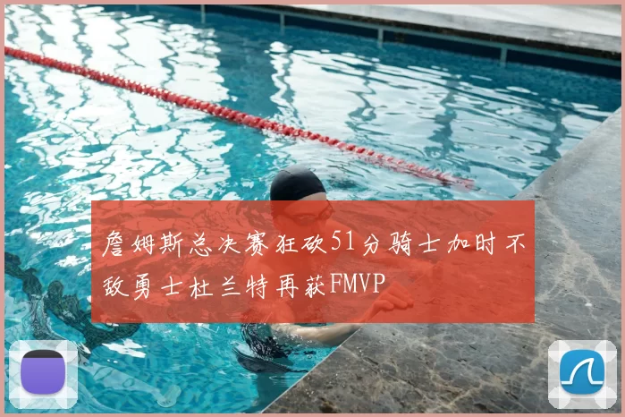 詹姆斯总决赛狂砍51分骑士加时不敌勇士杜兰特再获FMVP