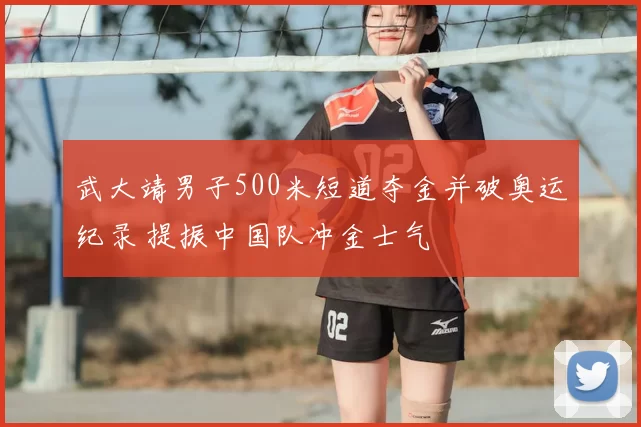 武大靖男子500米短道夺金并破奥运纪录 提振中国队冲金士气