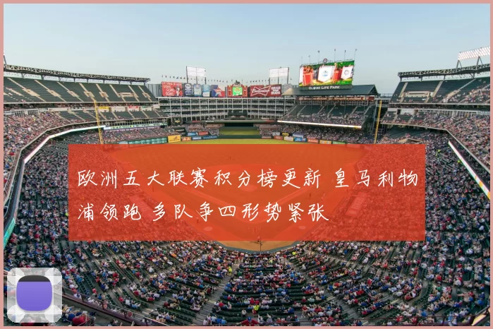 欧洲五大联赛积分榜更新 皇马利物浦领跑 多队争四形势紧张