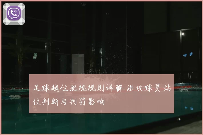 足球越位犯规规则详解 进攻球员站位判断与判罚影响
