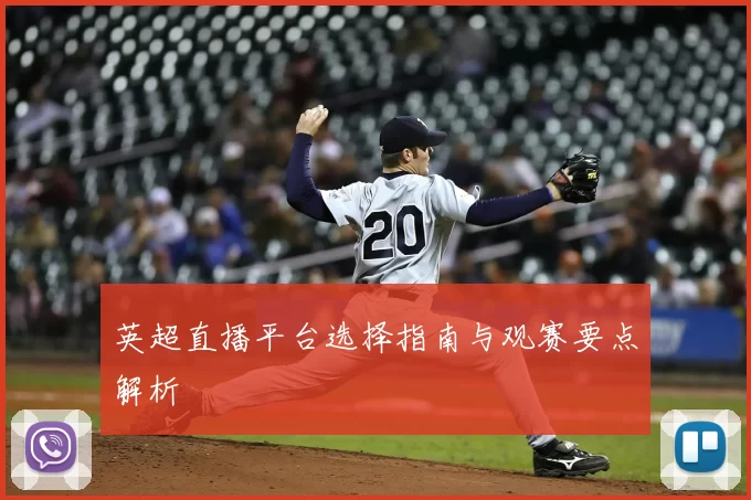 英超直播平台选择指南与观赛要点解析