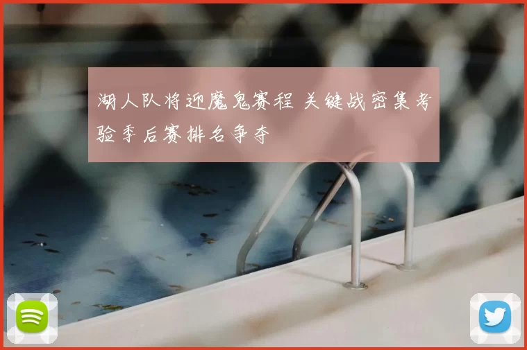 湖人队将迎魔鬼赛程 关键战密集考验季后赛排名争夺