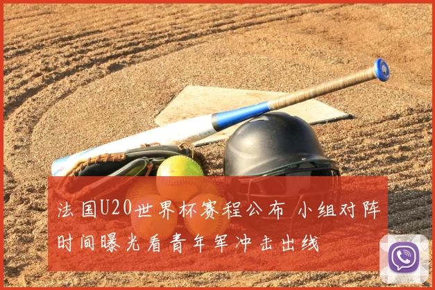 法国U20世界杯赛程公布 小组对阵时间曝光看青年军冲击出线