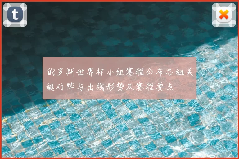 俄罗斯世界杯小组赛程公布各组关键对阵与出线形势及赛程要点