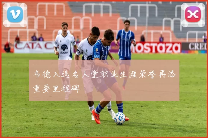 韦德入选名人堂职业生涯荣誉再添重要里程碑