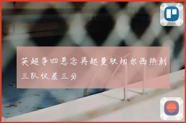 英超争四悬念再起曼联切尔西热刺三队仅差三分