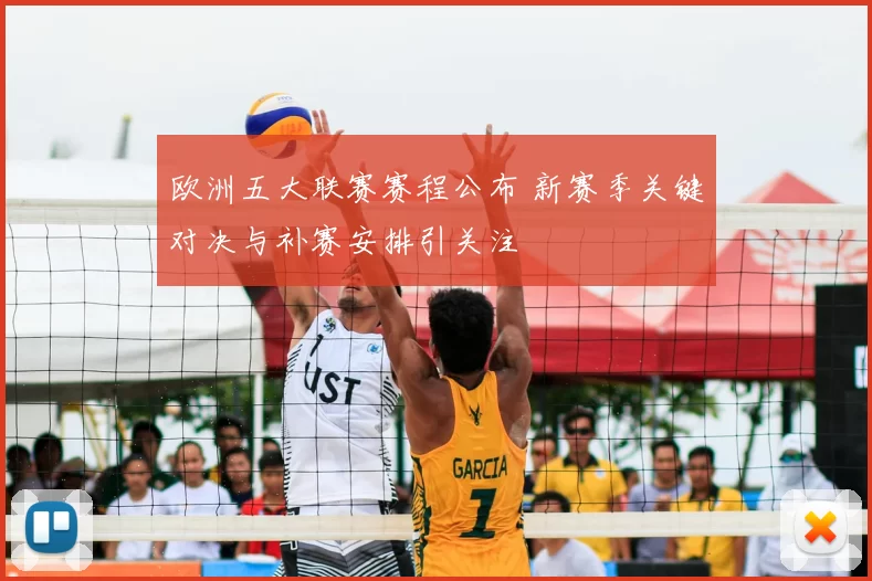 欧洲五大联赛赛程公布 新赛季关键对决与补赛安排引关注