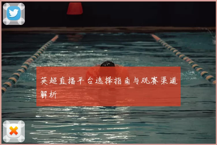 英超直播平台选择指南与观赛渠道解析