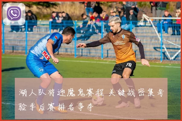 湖人队将迎魔鬼赛程 关键战密集考验季后赛排名争夺