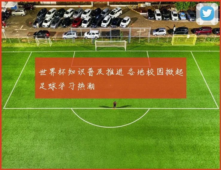 世界杯知识普及推进 各地校园掀起足球学习热潮