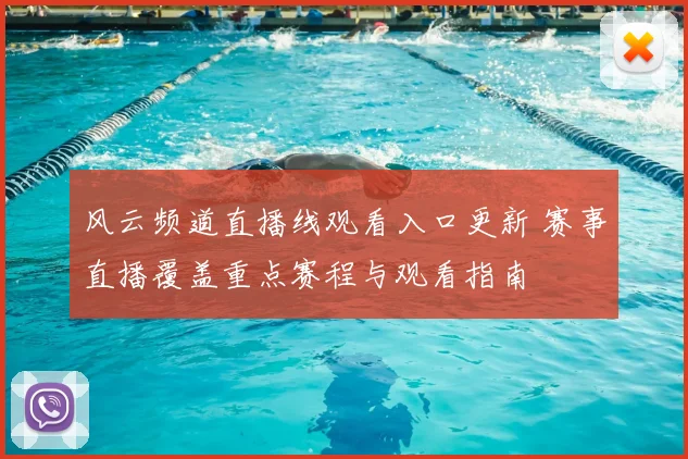 风云频道直播线观看入口更新 赛事直播覆盖重点赛程与观看指南