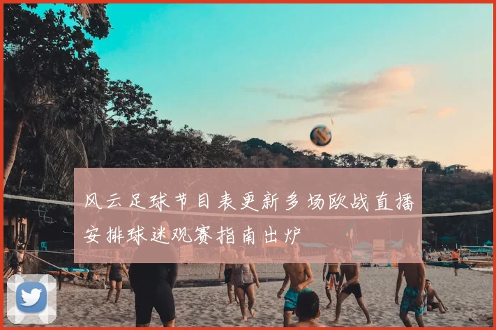 风云足球节目表更新多场欧战直播安排球迷观赛指南出炉