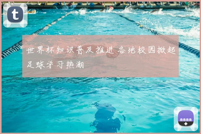 世界杯知识普及推进 各地校园掀起足球学习热潮