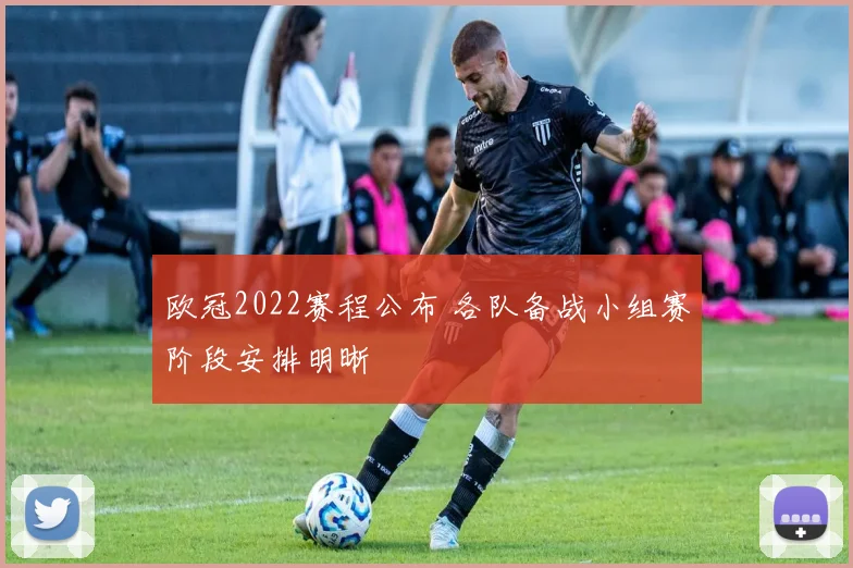 欧冠2022赛程公布 各队备战小组赛阶段安排明晰